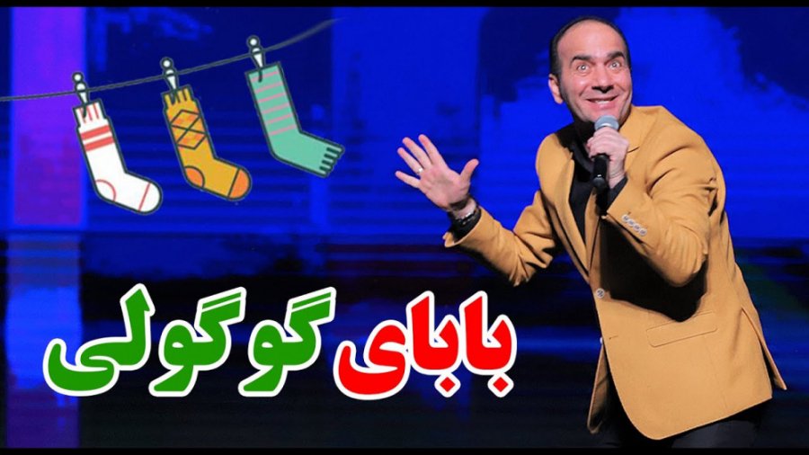حسن ریوندی - بابای گوگولی