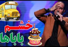 حسن ریوندی - جشن تولد لاکچری بچه های امروزی