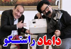 حسن ریوندی - داماد راستگو