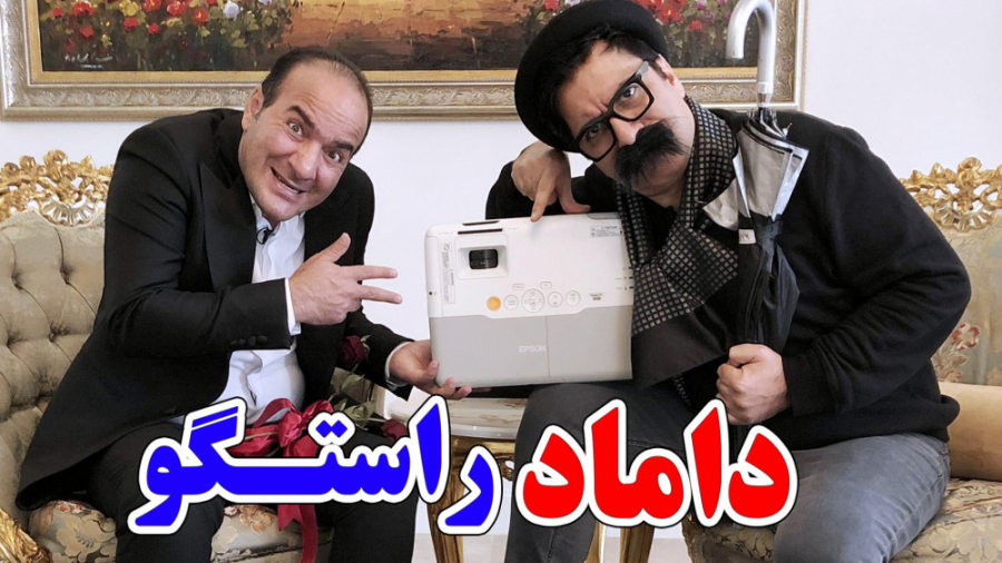 حسن ریوندی - داماد راستگو