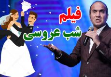 حسن ریوندی - فیلم شب عروسی