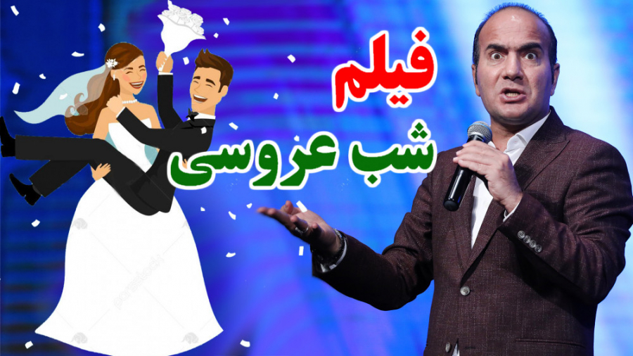 حسن ریوندی - فیلم شب عروسی