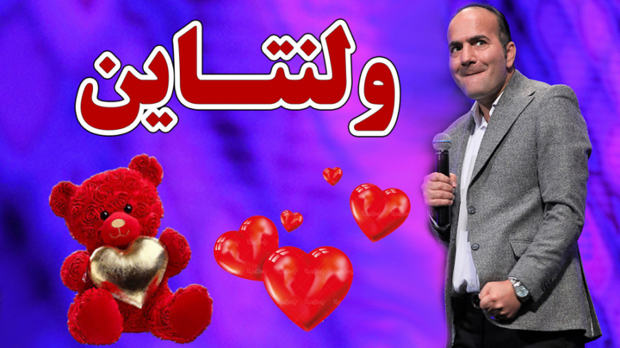 حسن ریوندی - واکنشی جنجالی حسن ریوندی به جشن ولنتاین