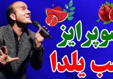 خبر خوب یلدایی که نباید پخش می‌شد!