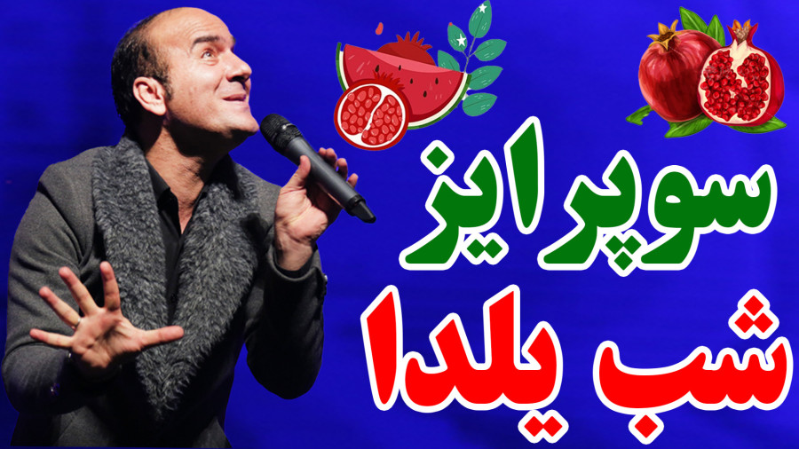 خبر خوب یلدایی که نباید پخش می‌شد!