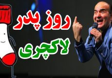 شورت و جوراب معیار موفقیت باباست؛ گرفتی یعنی بردی!
