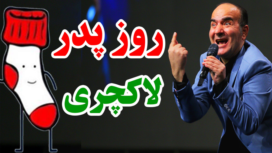 شورت و جوراب معیار موفقیت باباست؛ گرفتی یعنی بردی!