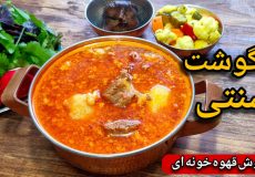 طرز تهیه آبگوشت/دیزی سنتی به روش قهوه خونه ای/آبگوشت/غذای سنتی