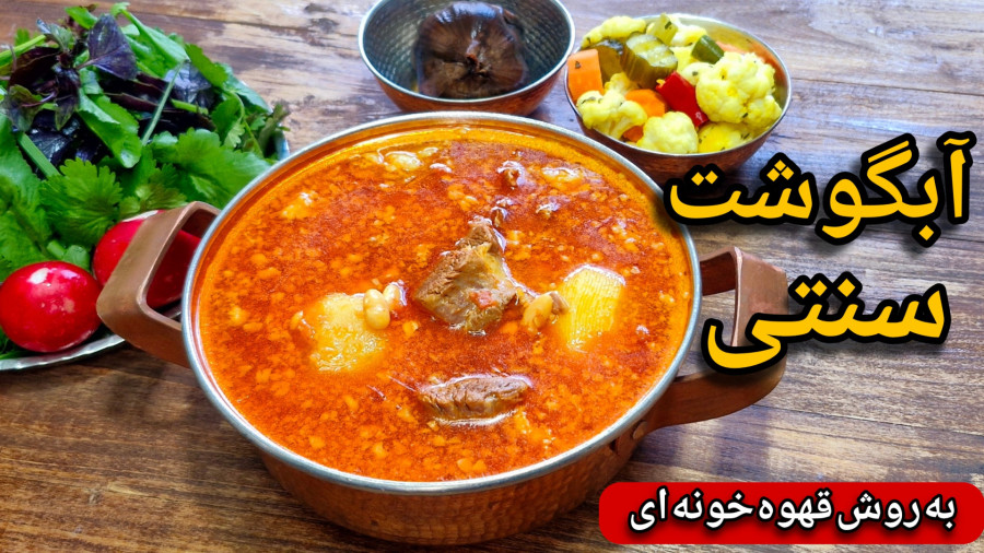 طرز تهیه آبگوشت/دیزی سنتی به روش قهوه خونه ای/آبگوشت/غذای سنتی