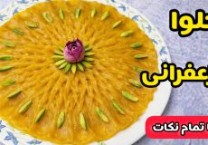 طرز تهیه حلوا زعفرانی خوشمزه با تمام نکات /حلوا زعفرانی /طرز تهیه حلوا