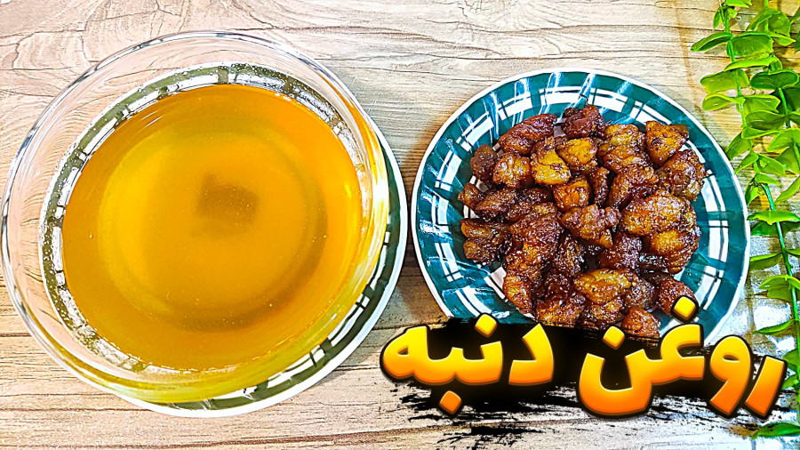 طرز تهیه روغن دنبه بدون بو | روغن حیوانی با طعم اصیل ایرانی | روغن دنبه