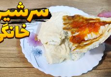 طرز تهیه سر شیر خانگی | درست کردن سر شیر با خامه | سر شیر خانگی