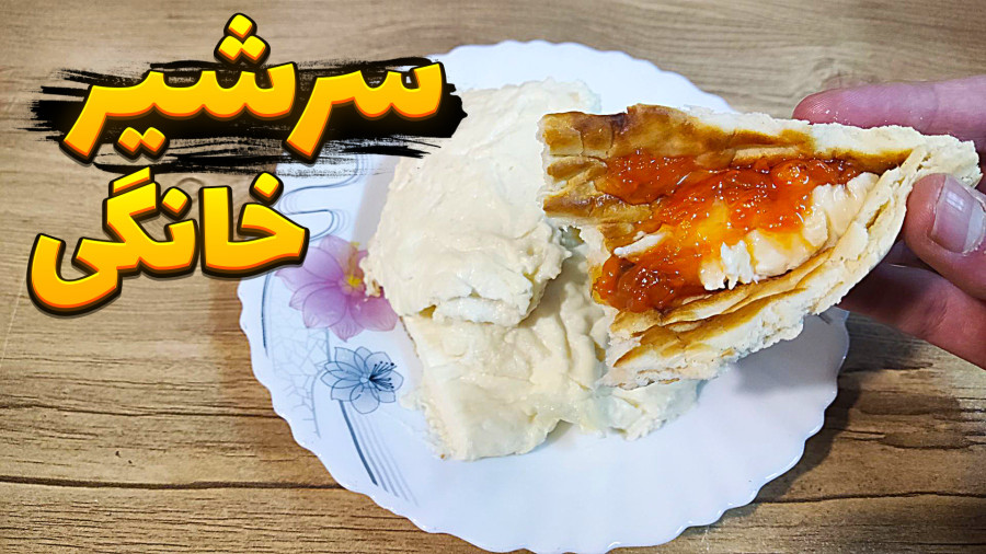 طرز تهیه سر شیر خانگی | درست کردن سر شیر با خامه | سر شیر خانگی