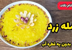 طرز تهیه شله زرد/شله زرد بدون قطره ای آب انداختن/شله زرد مجلسی/شله زرد