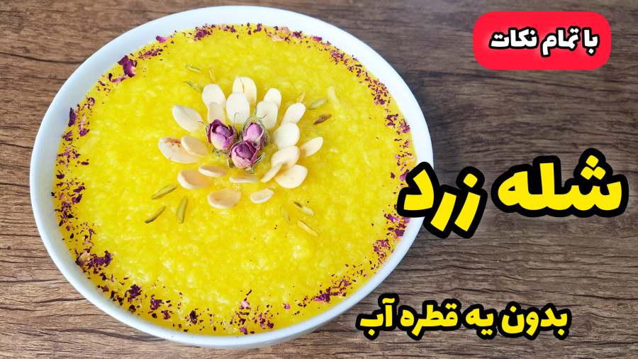 طرز تهیه شله زرد/شله زرد بدون قطره ای آب انداختن/شله زرد مجلسی/شله زرد