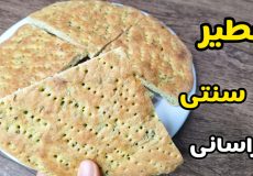 طرز تهیه فطیر سنتی خراسانی/فطیر سبزی/آموزش فتیر