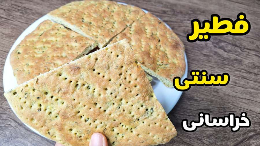 طرز تهیه فطیر سنتی خراسانی/فطیر سبزی/آموزش فتیر