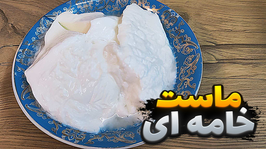 طرز تهیه ماست خامه ای |ماست خانگی با تمام نکات | ماست خامه ای
