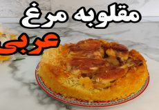 طرز تهیه مقلوبه مرغ عربی (آشپزی با نرگس)