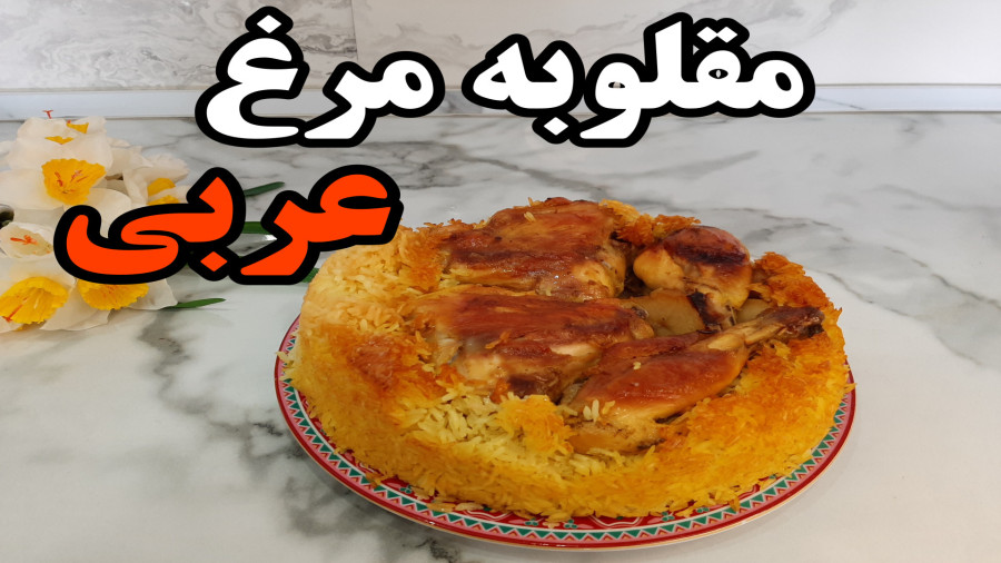 طرز تهیه مقلوبه مرغ عربی (آشپزی با نرگس)