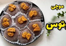 طرز تهیه موچی / رسپی [اصلی موچی] /موچی شکلاتی/ موچی لوتوس