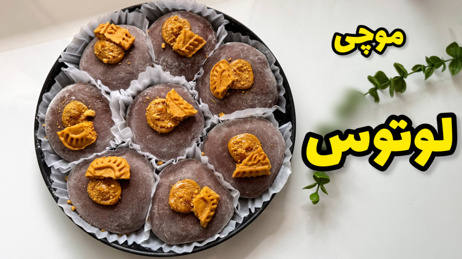 طرز تهیه موچی / رسپی [اصلی موچی] /موچی شکلاتی/ موچی لوتوس