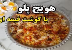 طرز تهیه هویج پلو با گوشت قیمه ای (آشپزی با نرگس)