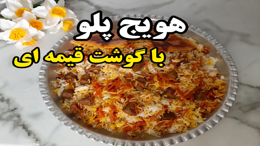 طرز تهیه هویج پلو با گوشت قیمه ای (آشپزی با نرگس)