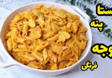 طرز تهیه پاستا پنه گوجه فرنگی | پنه با سس گوجه فرنگی |پاستا آلفردو