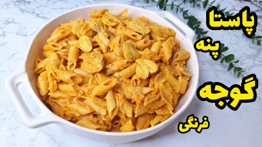 طرز تهیه پاستا پنه گوجه فرنگی | پنه با سس گوجه فرنگی |پاستا آلفردو