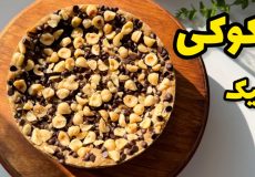 طرز تهیه کوکی کیک ساده و خوشمزه/کوکی کیک شکلاتی/آموزش کوکی کیک