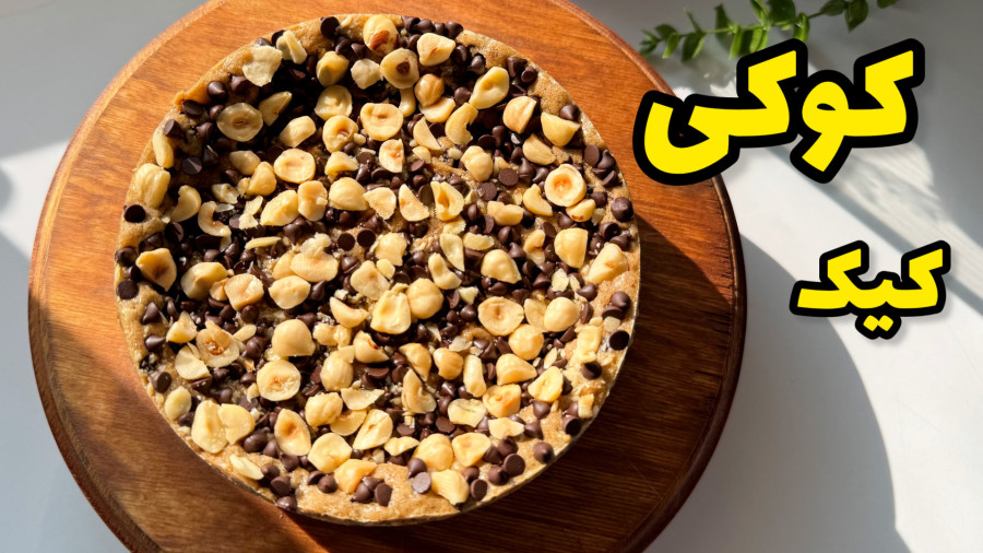 طرز تهیه کوکی کیک ساده و خوشمزه/کوکی کیک شکلاتی/آموزش کوکی کیک