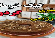 طرز تهیه کیک خرما وگردو ،مقوی و رژیمی (آشپزی با نرگس)