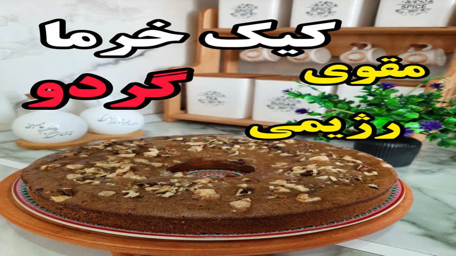 طرز تهیه کیک خرما وگردو ،مقوی و رژیمی (آشپزی با نرگس)