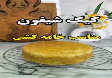 طرز تهیه کیک شیفون چهار تخم مرغی مناسب خامه کشی (آشپزی با نرگس)