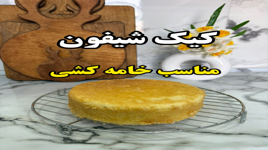طرز تهیه کیک شیفون چهار تخم مرغی مناسب خامه کشی (آشپزی با نرگس)