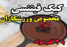 طرز تهیه کیک فیتنسی مخصوص ورزشکاران با دو قلم مواد (آشپزی با نرگس)