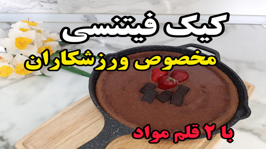 طرز تهیه کیک فیتنسی مخصوص ورزشکاران با دو قلم مواد (آشپزی با نرگس)