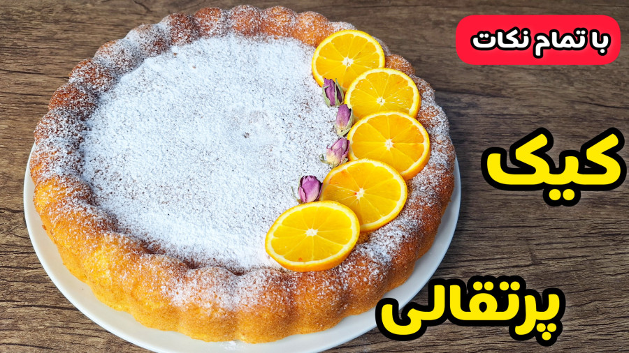 طرز تهیه کیک پرتقالی خوش عطر با تمام نکات/کیک پرتقال