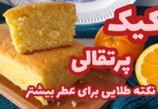 طرز تهیه کیک پرتقالی/کیک پرتقالی با بافتی نرم و پنبه ای