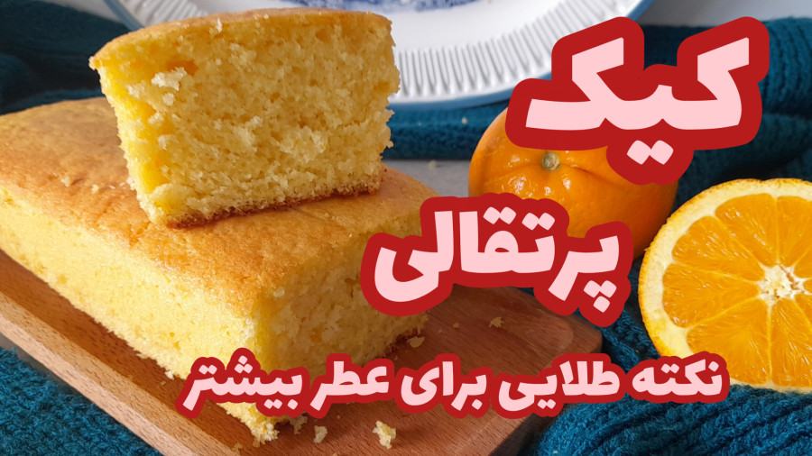 طرز تهیه کیک پرتقالی/کیک پرتقالی با بافتی نرم و پنبه ای
