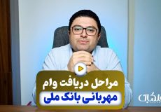 مراحل دریافت وام مهربانی بانک ملی ( 0 تا 4 درصد)
