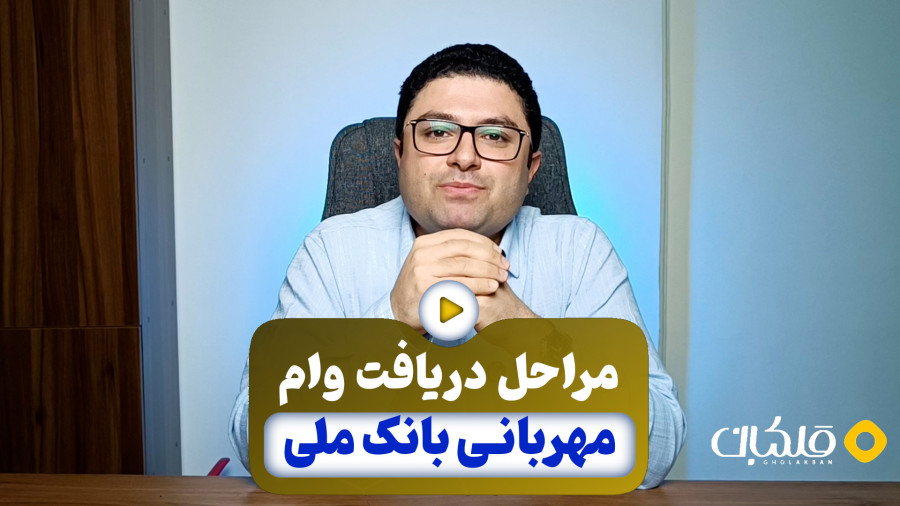 مراحل دریافت وام مهربانی بانک ملی ( 0 تا 4 درصد)