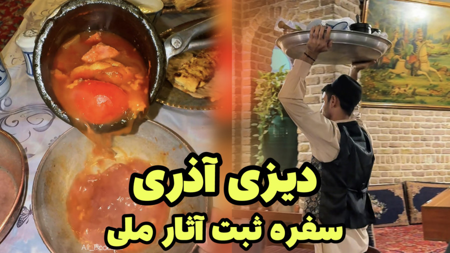 معروف ترین دیزی تهران