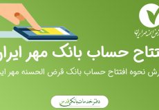 نحوه افتتاح حساب بانک مهر ایران با گوشی 1404