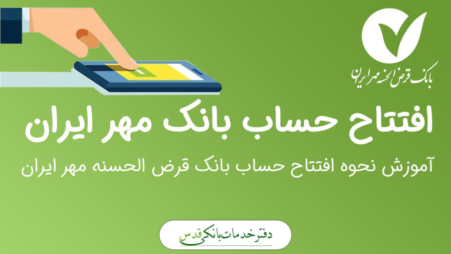نحوه افتتاح حساب بانک مهر ایران با گوشی 1404
