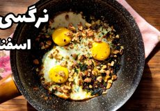 نرگسی اسفناج | طرز تهیه نرگسی اسفناج غذای خوشمزه و اقتصادی | نرگسی