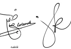 مدل امضا ساده و شیک + امضا ساده و شیک بازتابی از شخصیت و علایق شماست