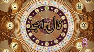 فال ابجد امروز سه شنبه 28 بهمن 1404