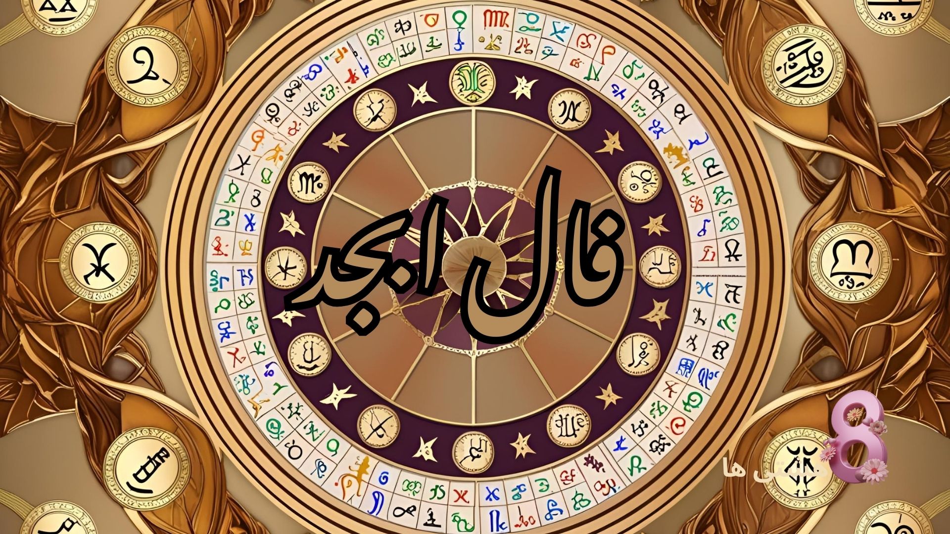 فال ابجد امروز سه شنبه 5 اسفند 1404